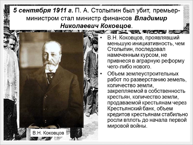 5 сентября 1911 г. П. А. Столыпин был убит, премьер-министром стал министр финансов Владимир